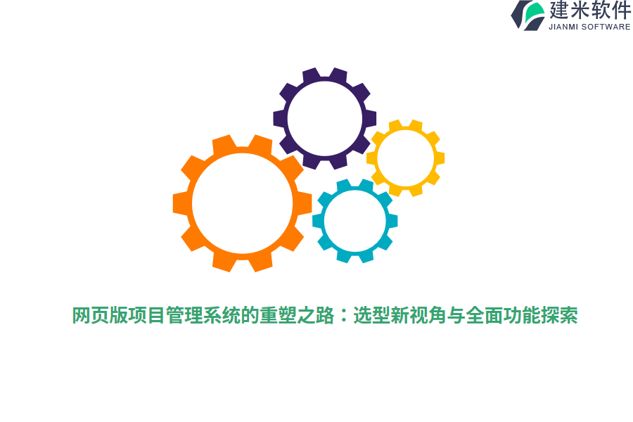 网页版项目管理系统的重塑之路：选型新视角与全面功能探索  