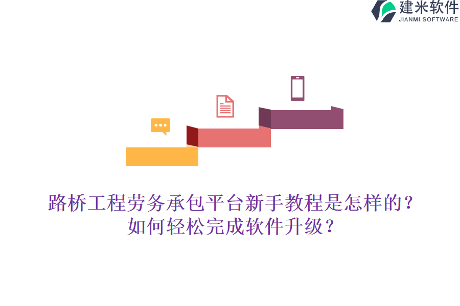 路桥工程劳务承包平台新手教程是怎样的?如何轻松完成软件升级?