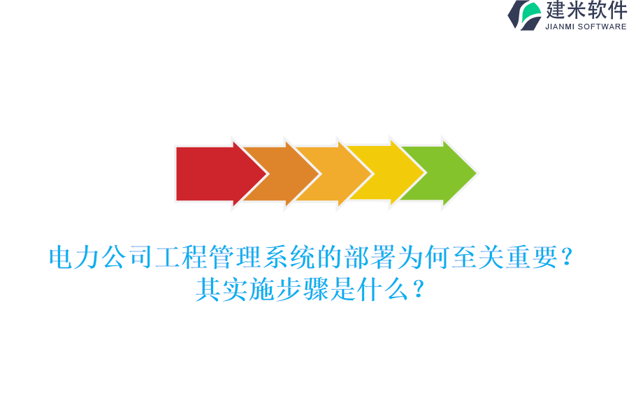 电力公司工程管理系统的部署为何至关重要?其实施步骤是什么?