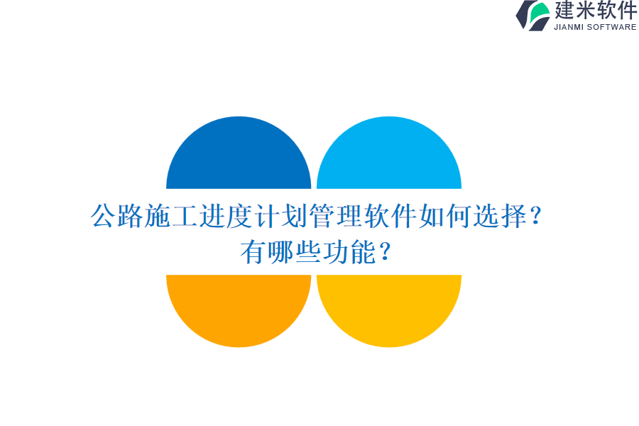 公路施工进度计划管理软件如何选择？有哪些功能？