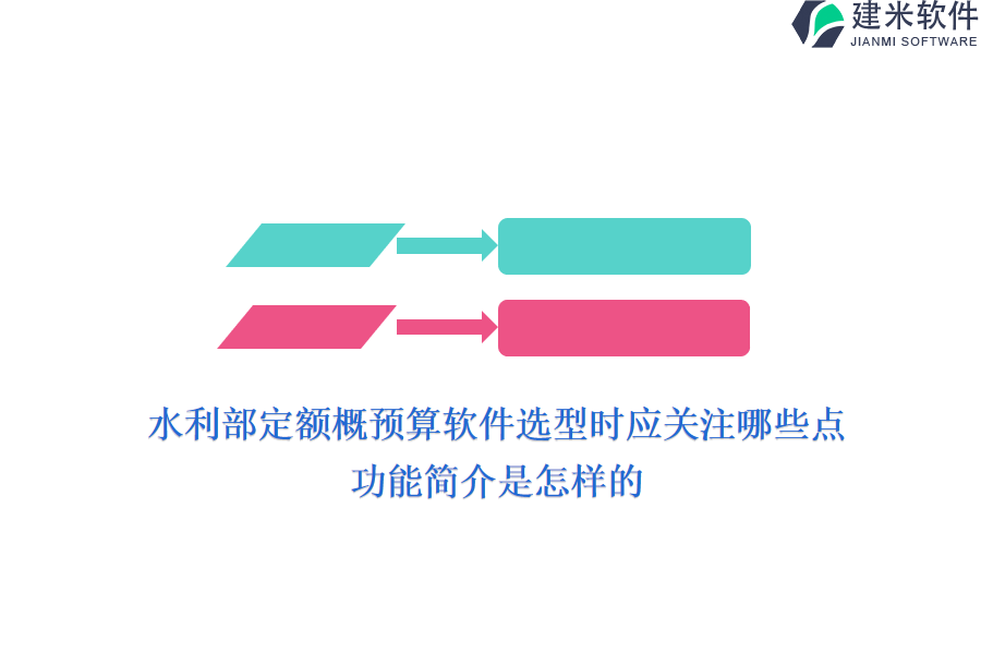 水利部定额概预算软件选型时应关注哪些点？功能简介是怎样的？
