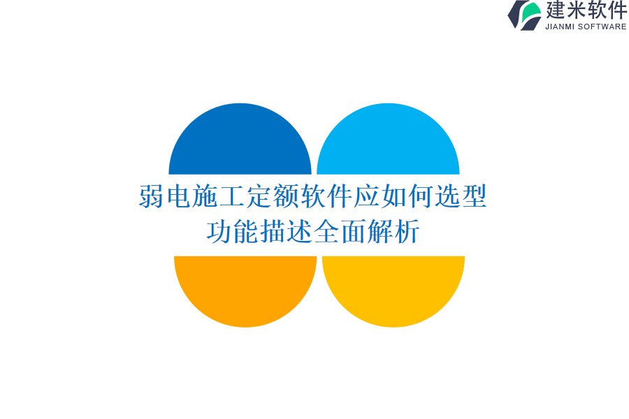 弱电施工定额软件应如何选型？功能描述全面解析