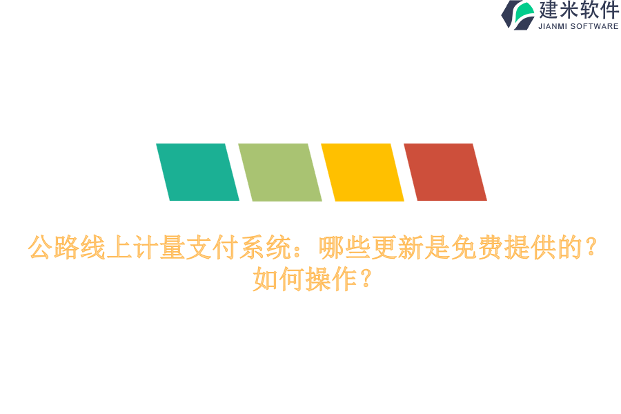 公路线上计量支付系统：哪些更新是免费提供的？如何操作？