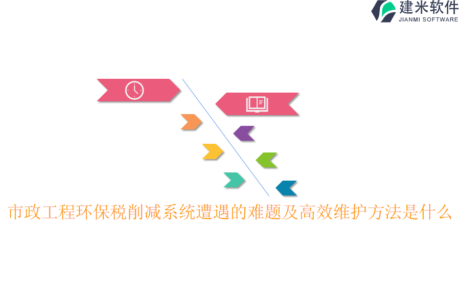 市政工程环保税削减系统遭遇的难题及高效维护方法是什么？