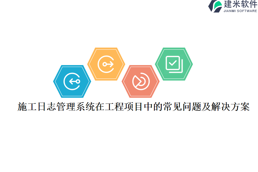 施工日志管理系统在工程项目中的常见问题及解决方案