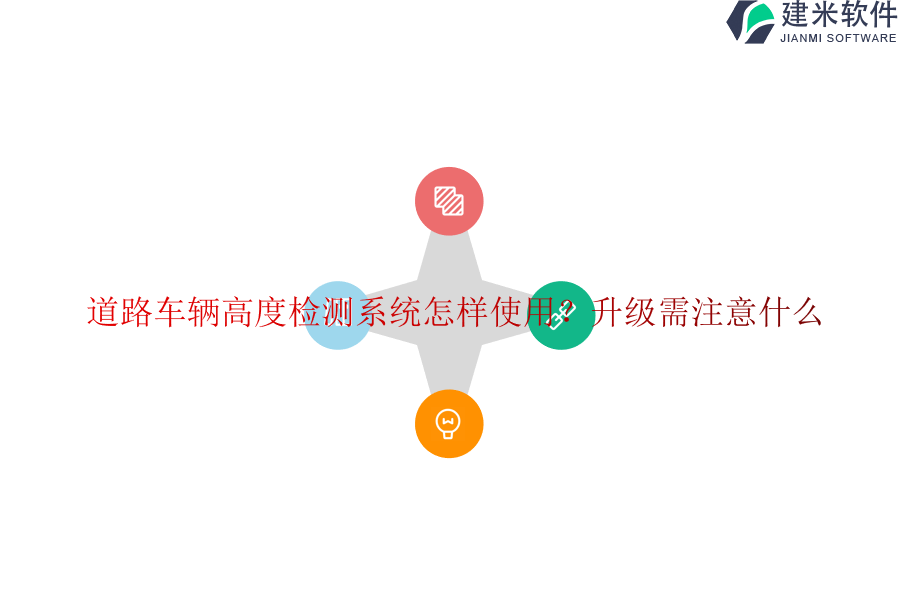 道路车辆高度检测系统怎样使用？升级需注意什么？