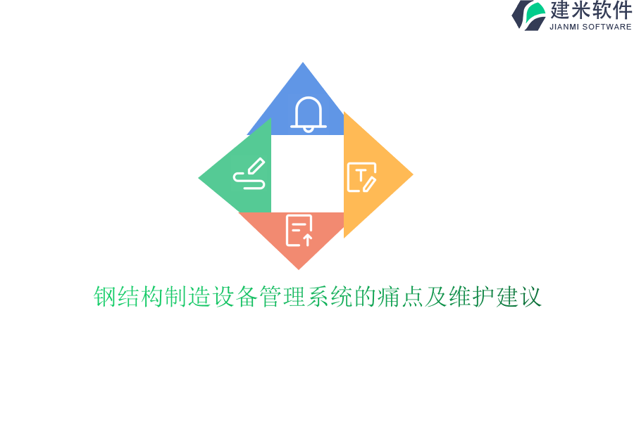 钢结构制造设备管理系统的痛点及维护建议?