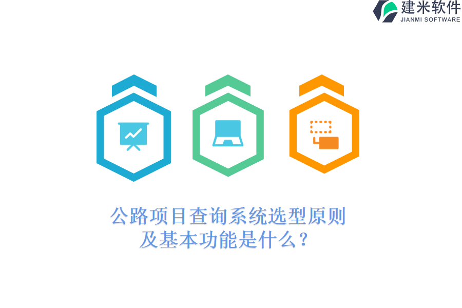 公路项目查询系统选型原则及基本功能是什么？