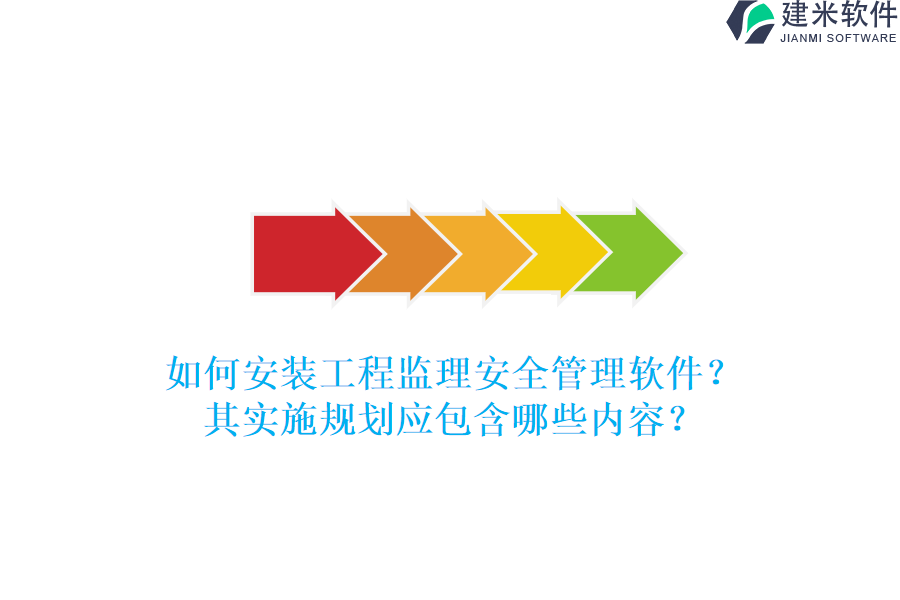 如何安装工程监理安全管理软件？其实施规划应包含哪些内容？