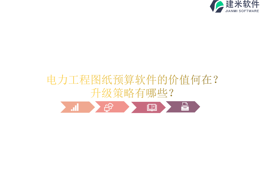 电力工程图纸预算软件的价值何在？升级策略有哪些？