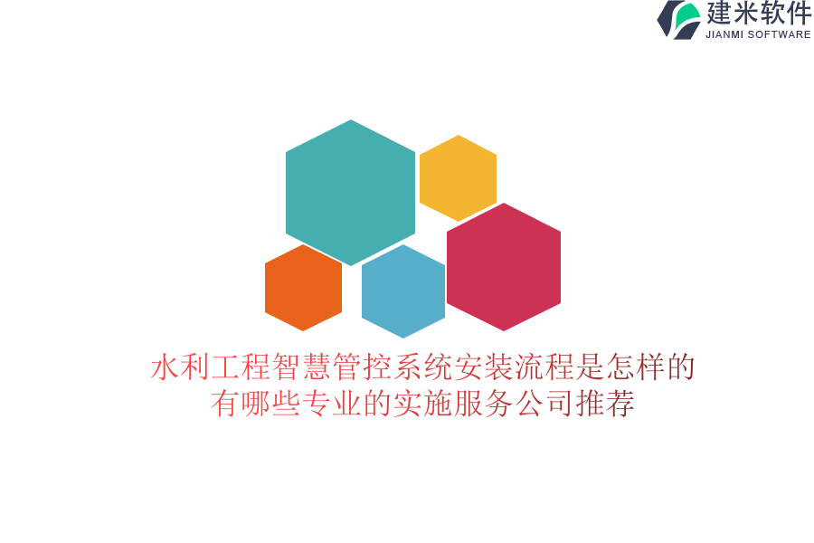 水利工程智慧管控系统安装流程是怎样的？有哪些专业的实施服务公司推荐？