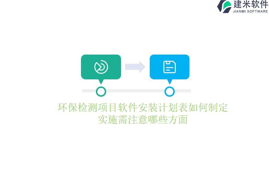环保检测项目软件安装计划表如何制定？实施需注意哪些方面？