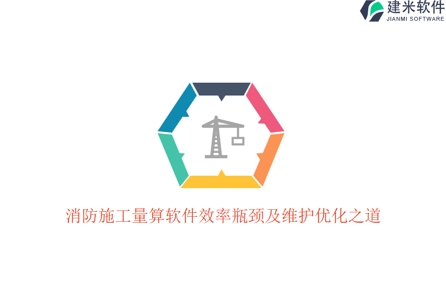 消防施工量算软件效率瓶颈及维护优化之道