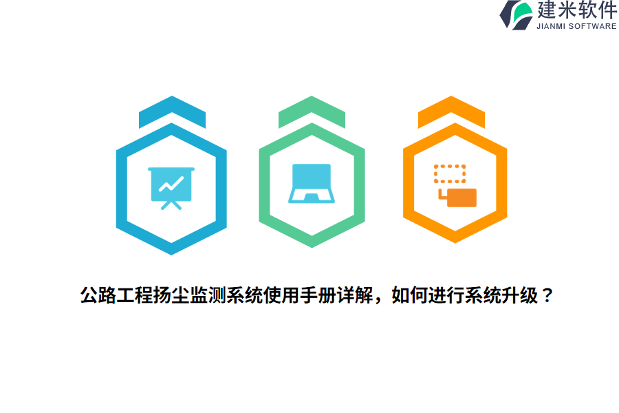 公路工程扬尘监测系统使用手册详解，如何进行系统升级？