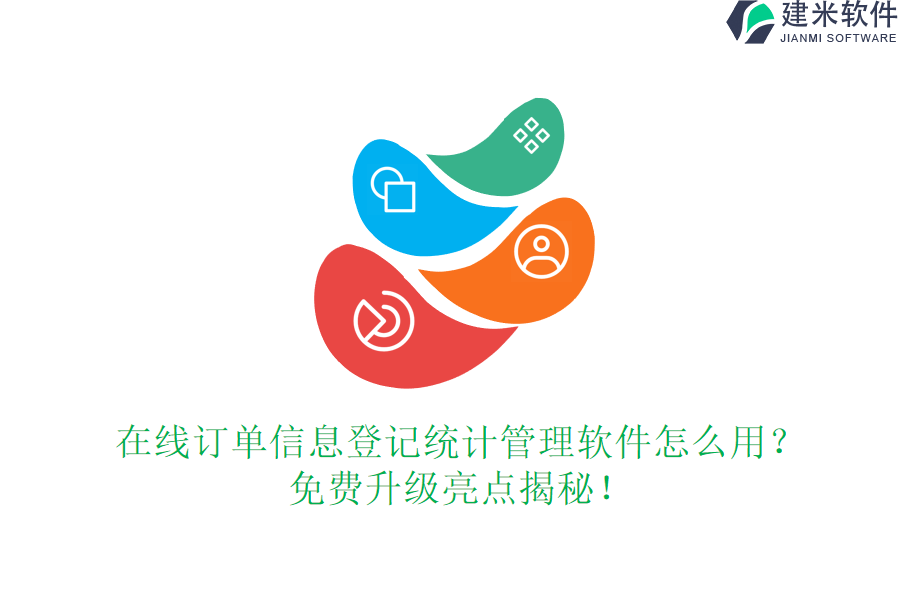 在线订单信息登记统计管理软件怎么用?免费升级亮点揭秘!