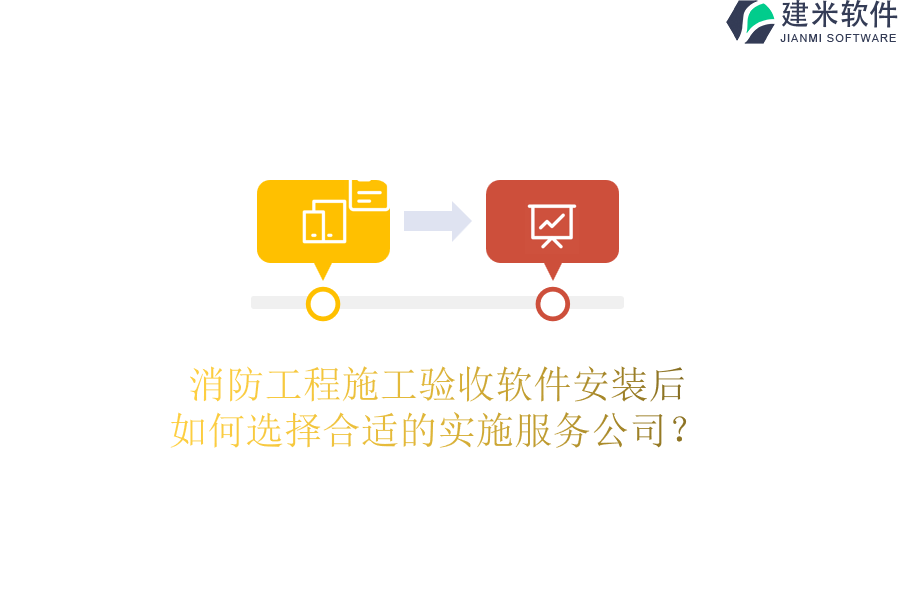 消防工程施工验收软件安装后,如何选择合适的实施服务公司?