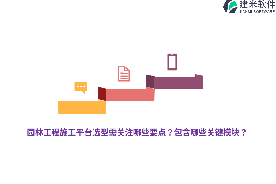 园林工程施工平台选型需关注哪些要点？包含哪些关键模块？