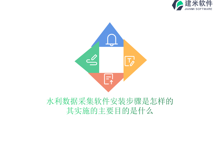 水利数据采集软件安装步骤是怎样的？其实施的主要目的是什么？