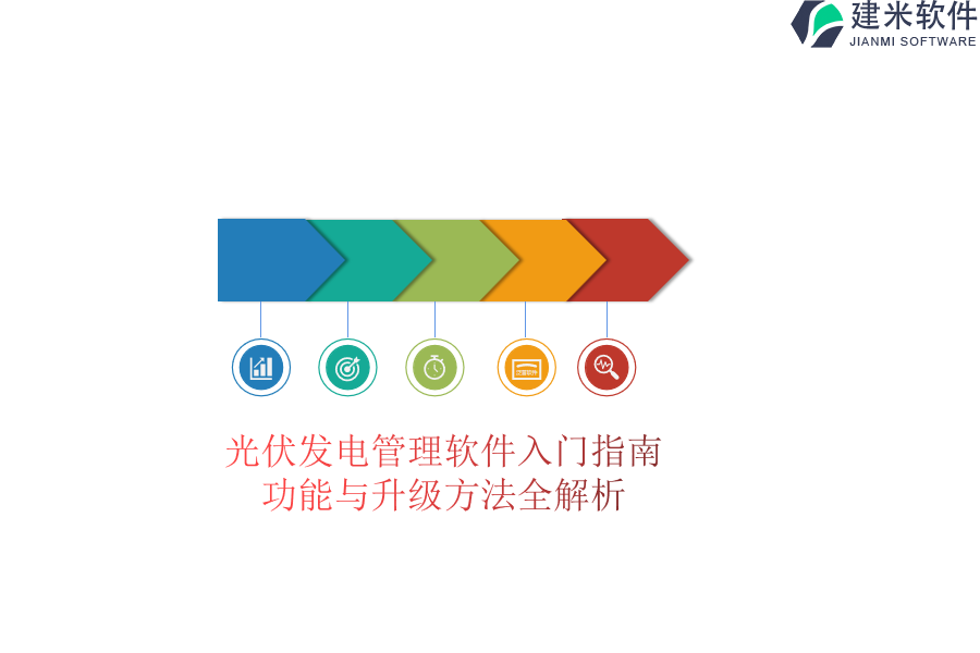 光伏发电管理软件入门指南：功能与升级方法全解析