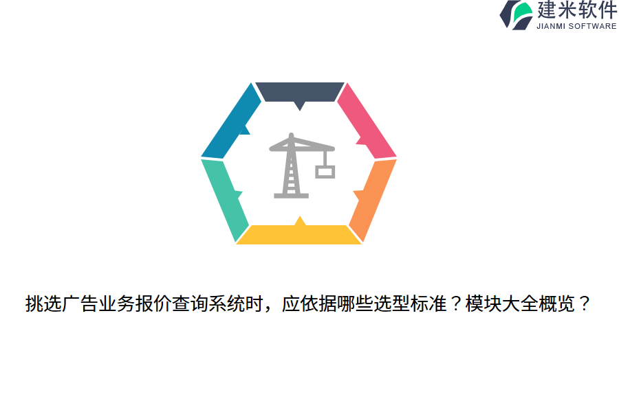挑选广告业务报价查询系统时，应依据哪些选型标准？模块大全概览？