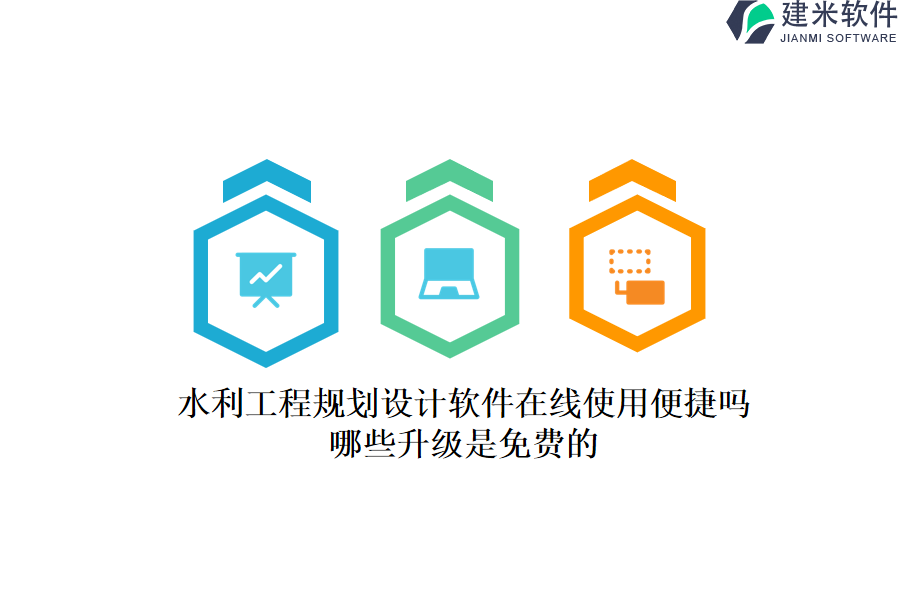 水利工程规划设计软件在线使用便捷吗？哪些升级是免费的？
