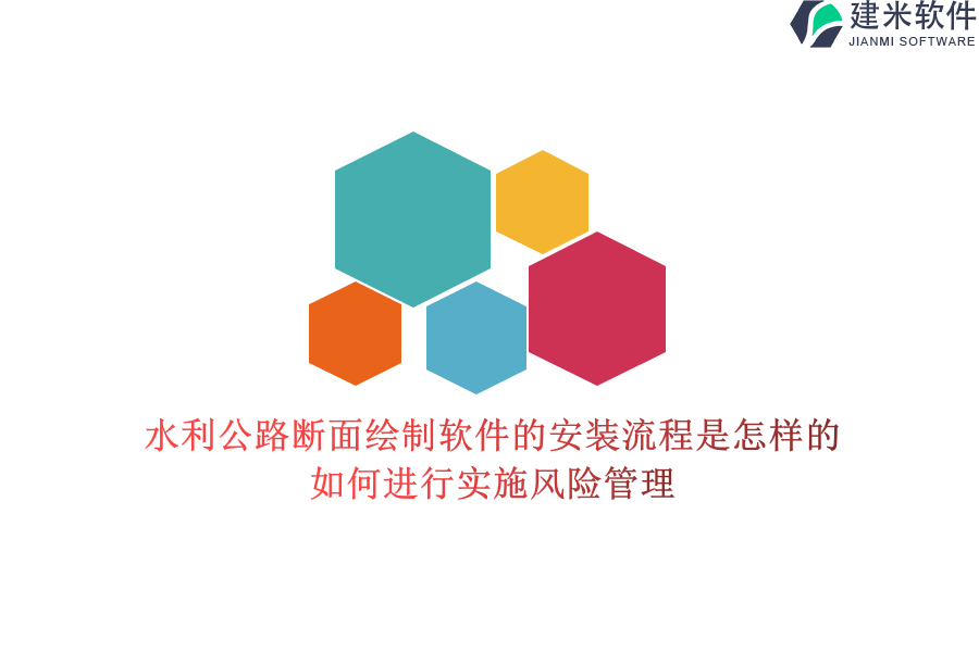 水利公路断面绘制软件的安装流程是怎样的？如何进行实施风险管理？