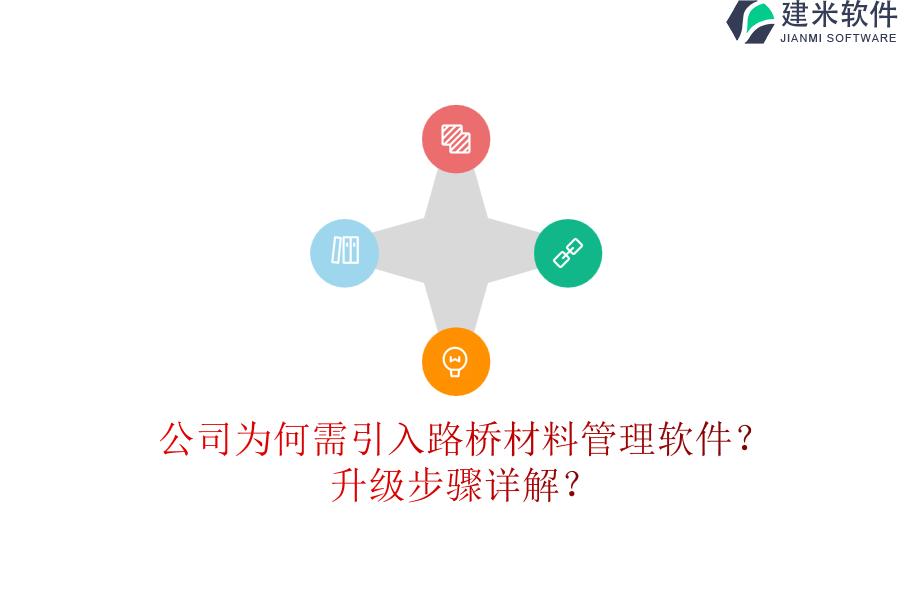 公司为何需引入路桥材料管理软件？升级步骤详解？