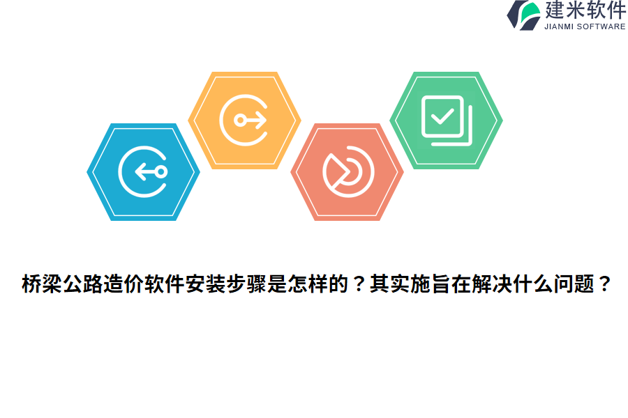 桥梁公路造价软件安装步骤是怎样的？其实施旨在解决什么问题？