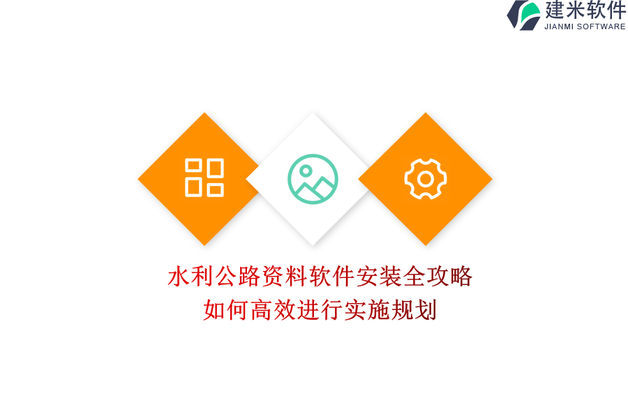 水利公路资料软件安装全攻略，如何高效进行实施规划？