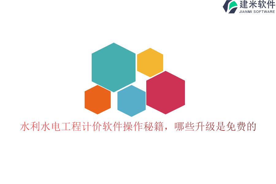 水利水电工程计价软件操作秘籍，哪些升级是免费的？
