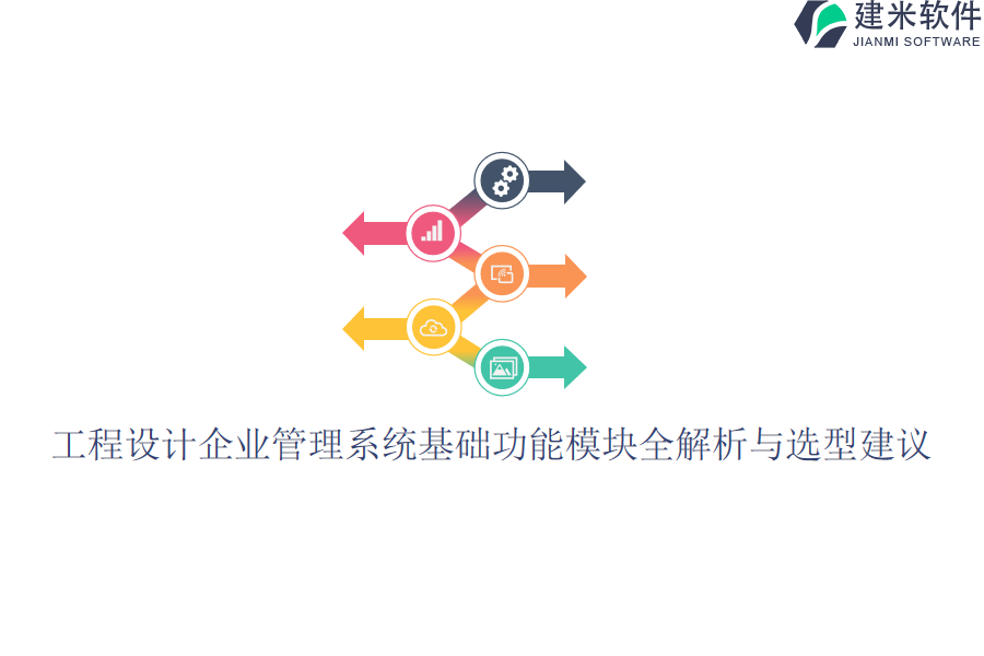 工程设计企业管理系统基础功能模块全解析与选型建议