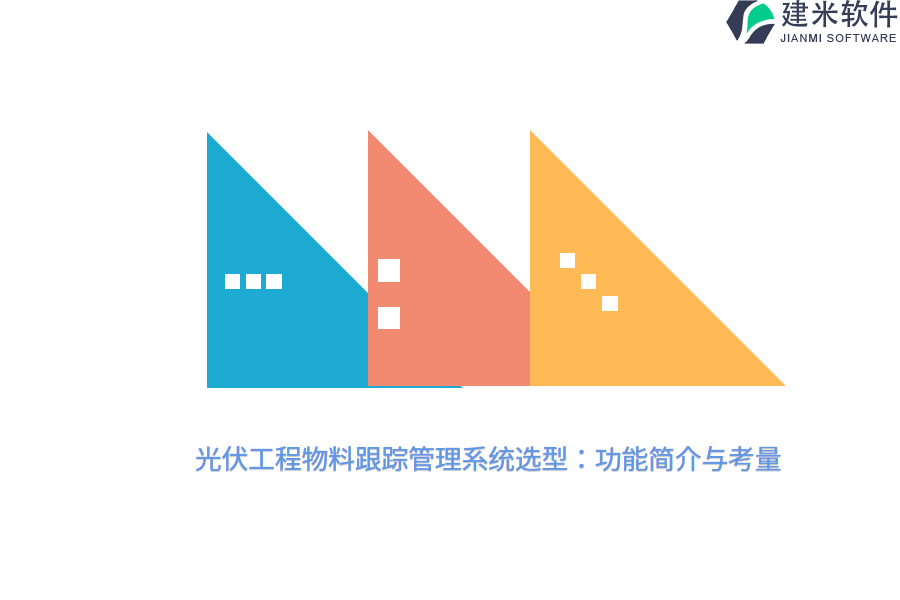 光伏工程物料跟踪管理系统选型：功能简介与考量
