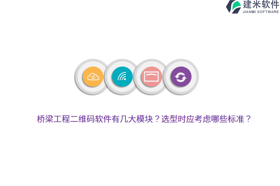 桥梁工程二维码软件有几大模块？选型时应考虑哪些标准？ 