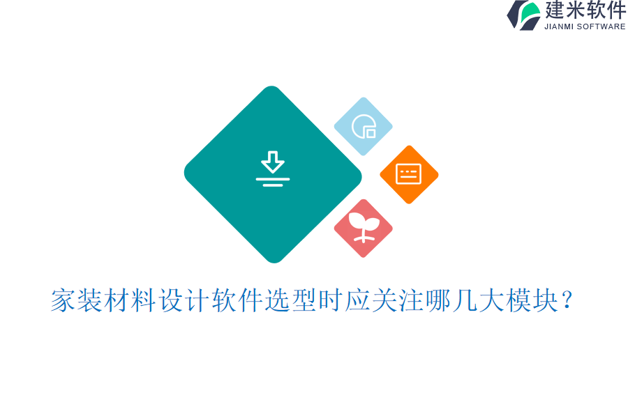 家装材料设计软件选型时应关注哪几大模块？