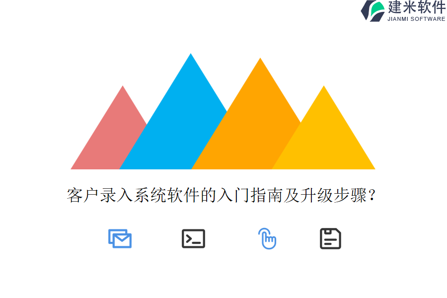 客户录入系统软件的入门指南及升级步骤?