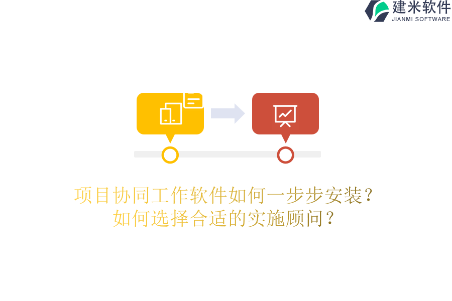 项目协同工作软件如何一步步安装？如何选择合适的实施顾问？