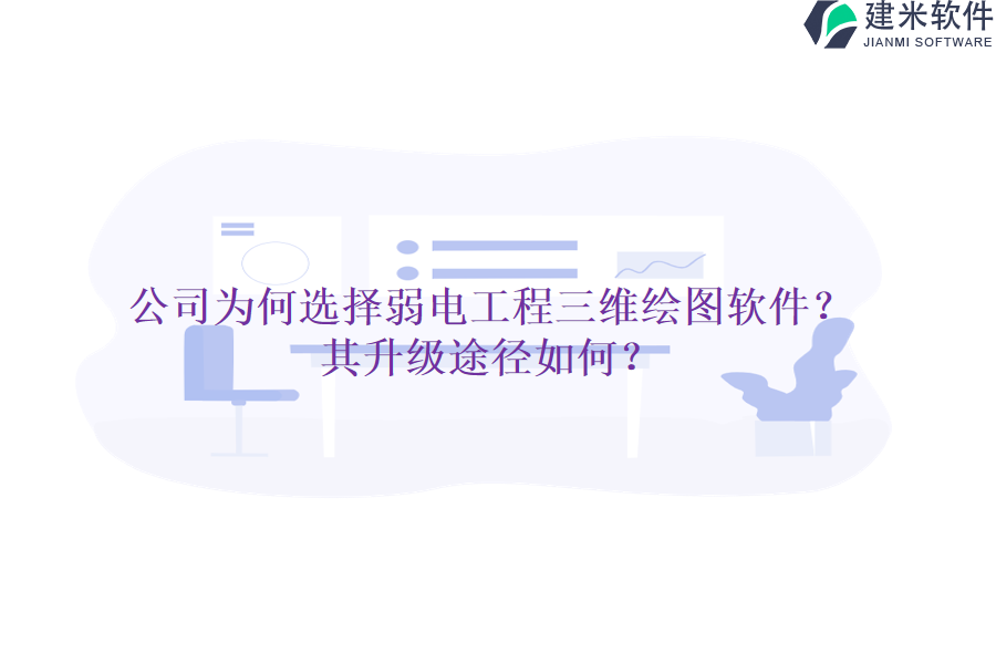 公司为何选择弱电工程三维绘图软件?其升级途径如何?
