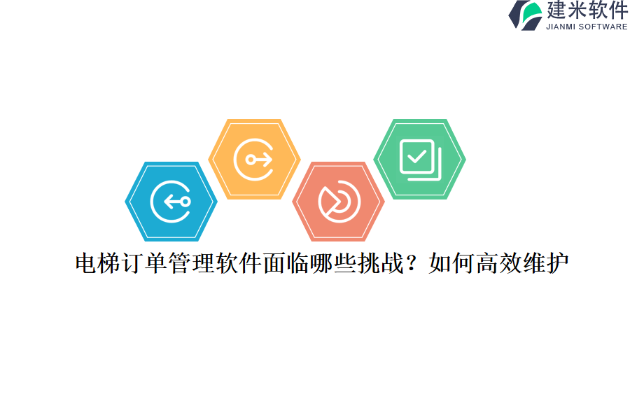 电梯订单管理软件面临哪些挑战？如何高效维护？