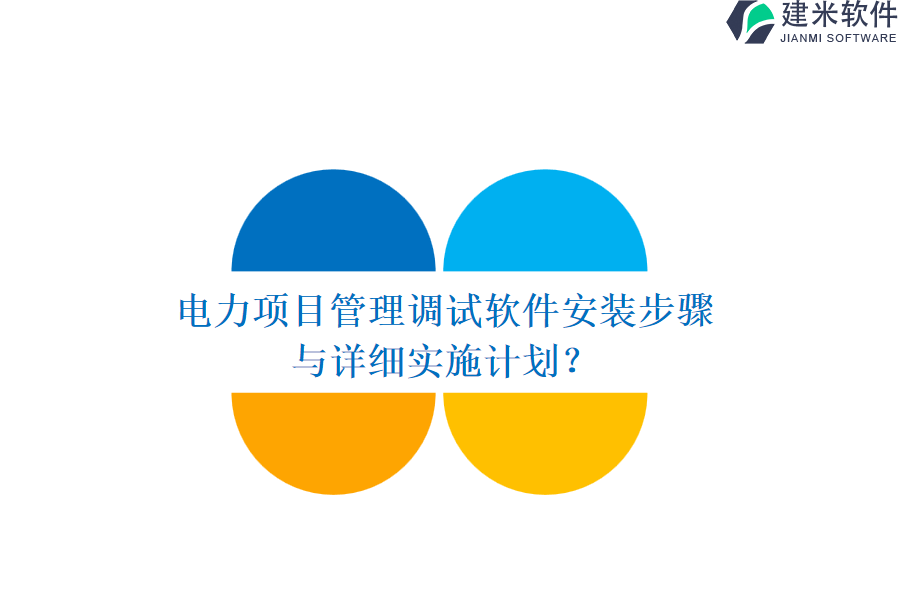 电力项目管理调试软件安装步骤与详细实施计划?