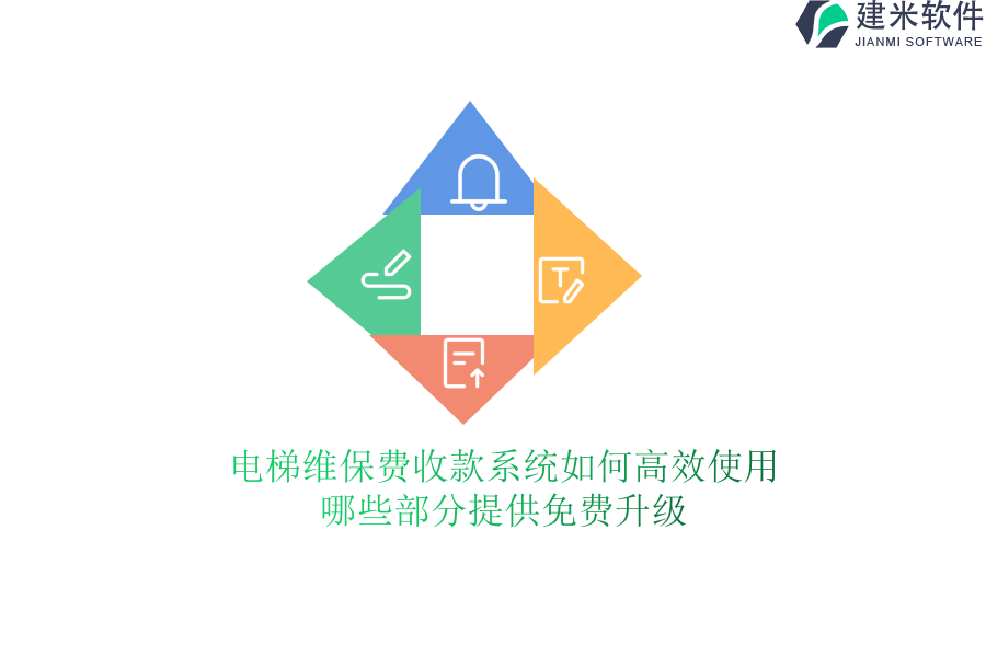 电梯维保费收款系统如何高效使用？哪些部分提供免费升级？