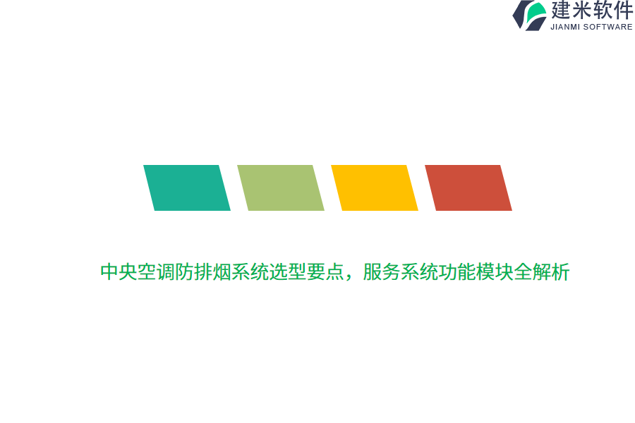 中央空调防排烟系统选型要点，服务系统功能模块全解析