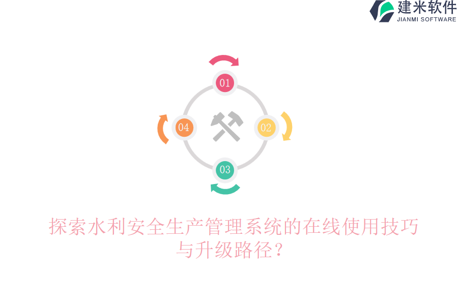 探索水利安全生产管理系统的在线使用技巧与升级路径？