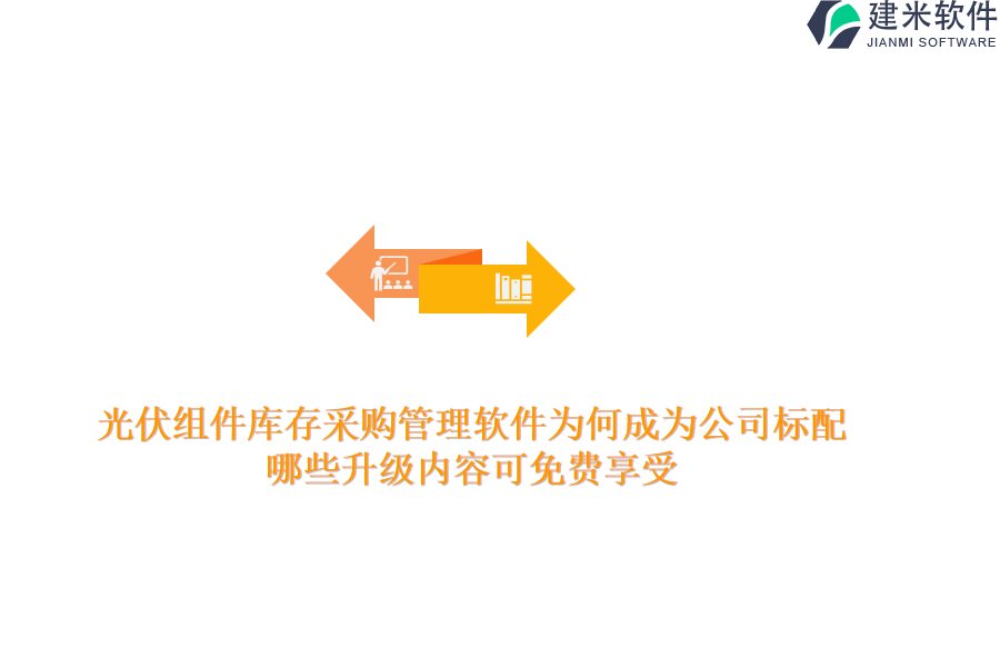 光伏组件库存采购管理软件为何成为公司标配？哪些升级内容可免费享受？