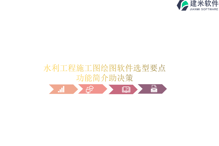 水利工程施工图绘图软件选型要点，功能简介助决策？