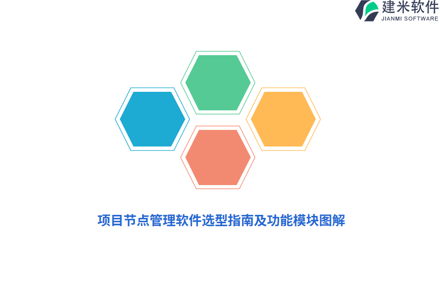 项目节点管理软件选型指南及功能模块图解 
