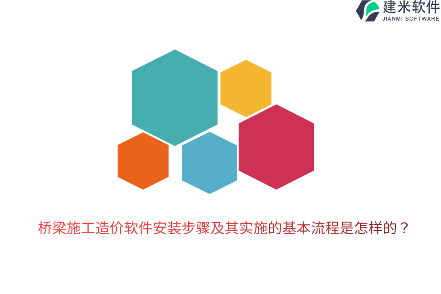 桥梁施工造价软件安装步骤及其实施的基本流程是怎样的？ 