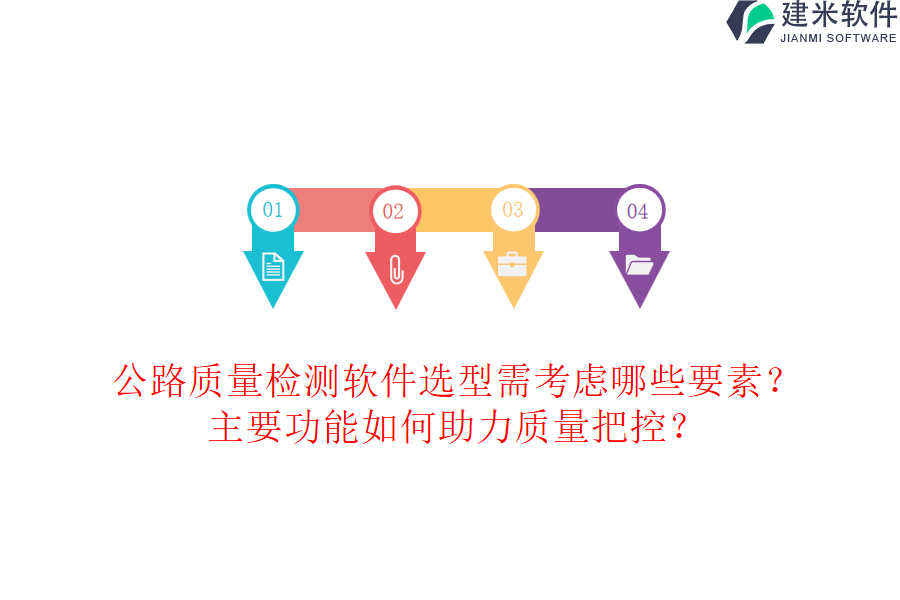 公路质量检测软件选型需考虑哪些要素？主要功能如何助力质量把控？