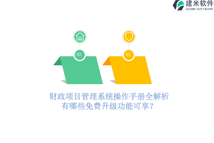 财政项目管理系统操作手册全解析：有哪些免费升级功能可享？