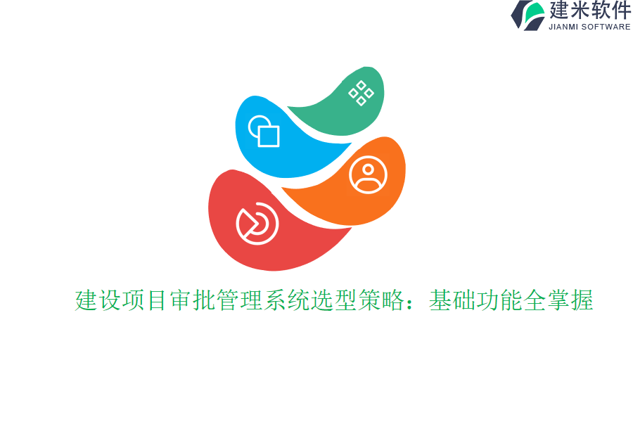 建设项目审批管理系统选型策略：基础功能全掌握