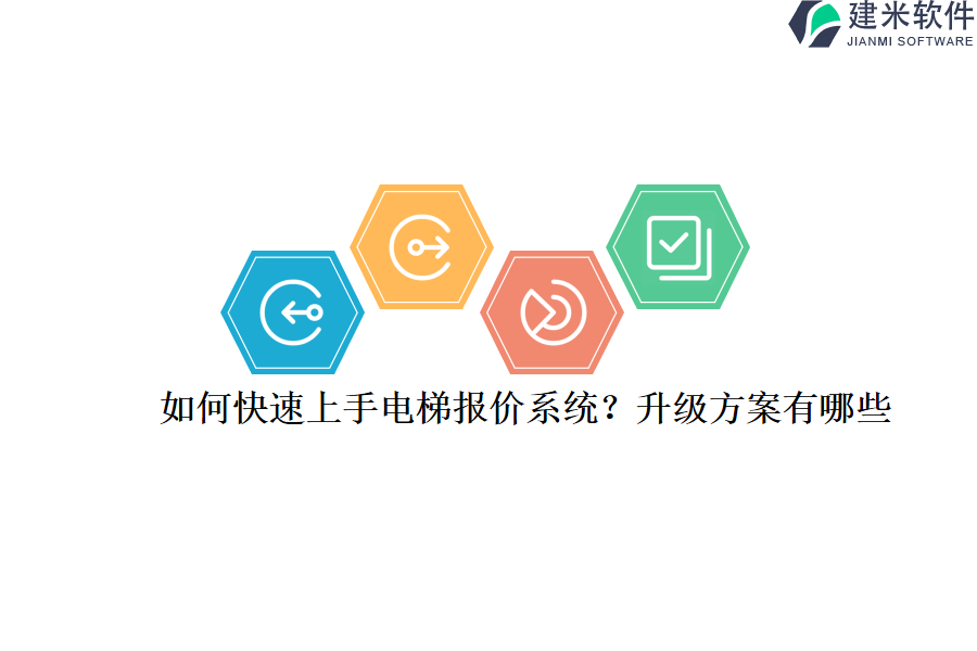 如何快速上手电梯报价系统？升级方案有哪些？